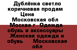 Дублёнка светло-коричневая продам › Цена ­ 2 000 - Московская обл., Москва г. Одежда, обувь и аксессуары » Женская одежда и обувь   . Московская обл.